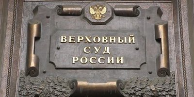 Photo: Supreme Court of Russia. Moscow, Povarskaya street